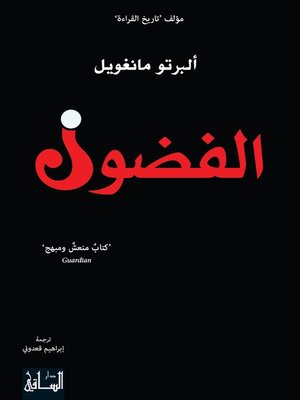 cover image of الفضول